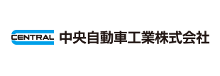 中央自動車工業株式会社
